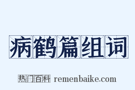 病鹤篇组词是什么意思的图片